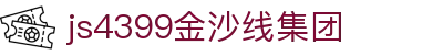 js4399金沙线(集团)有限公司
